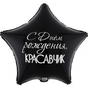 Шар-звезда Красавчик, с днем рождения, двусторонняя, сине-черная - дополнительное фото #1