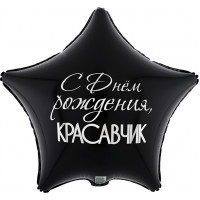 Шар-звезда Красавчик, с днем рождения, двусторонняя, сине-черная - дополнительное фото #1
