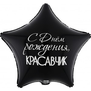 Шар-звезда Красавчик, с днем рождения, двусторонняя, сине-черная - дополнительное фото #1