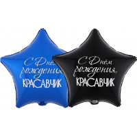Шар-звезда Красавчик, с днем рождения, двусторонняя, сине-черная - дополнительное фото #2