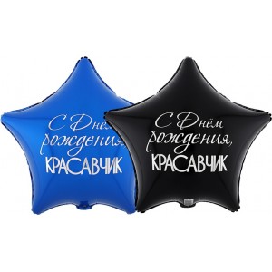 Шар-звезда Красавчик, с днем рождения, двусторонняя, сине-черная - дополнительное фото #2