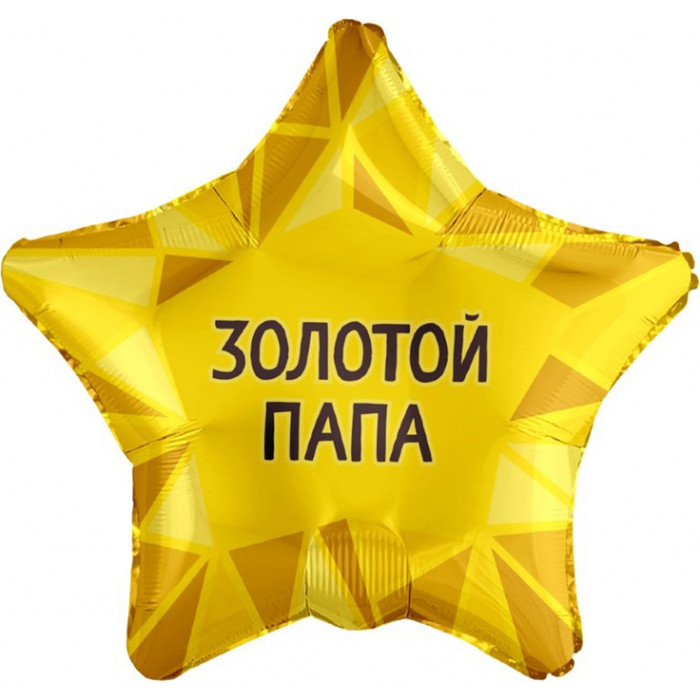 Шар-звезда Золотой папа