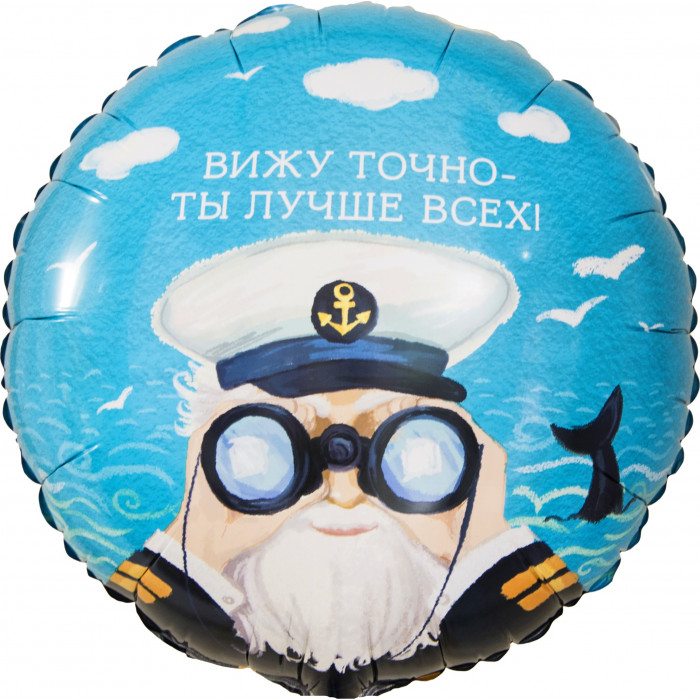 Шар-круг Капитан в море с биноклем, ты лучше всех