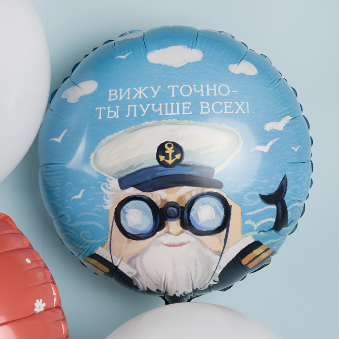 Шар-круг Капитан в море с биноклем, ты лучше всех