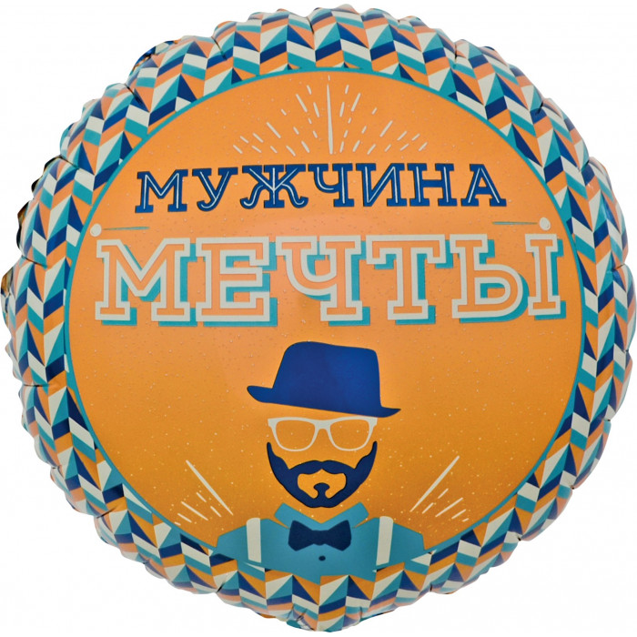Шар-круг Мужчина мечты, оранжевый