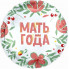Шар-круг Мать года, с цветами