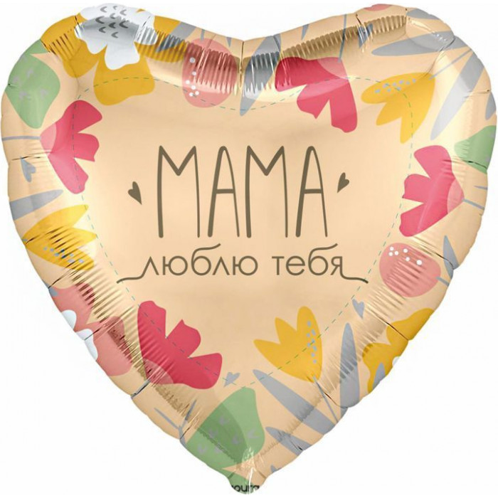 Шар-сердце Мама, люблю тебя, с цветами, бохо