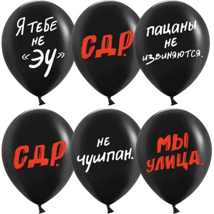 Шары Слово пацана, черные, с надписями на др