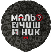 Шар-круг Мальчишник
