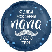 Шар-круг Папе на День рождения с любовью, синий