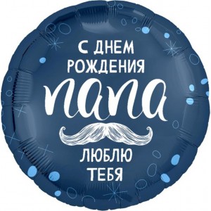 Шар-круг Папе на День рождения с любовью, синий