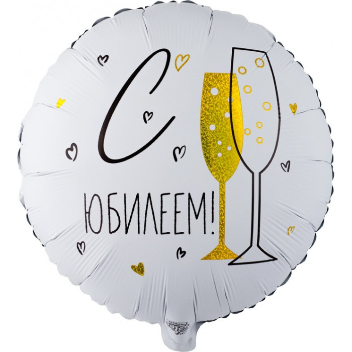 Шар-круг С Юбилеем, с бокалами с шампанским, белый