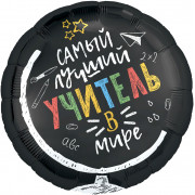 Шар-круг Самому лучшему учителю, черный