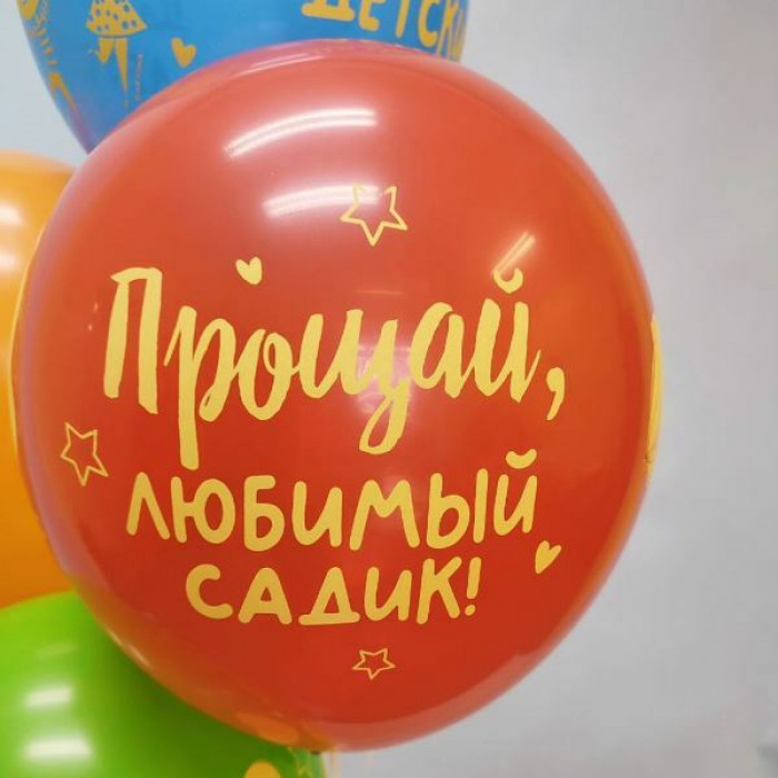 Шары Прощай любимый садик, на выпускной