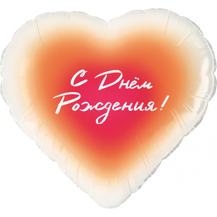 Шар сердце "С днем рождения!" градиент