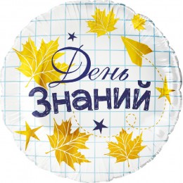 Шар круг 46 см "День знаний"