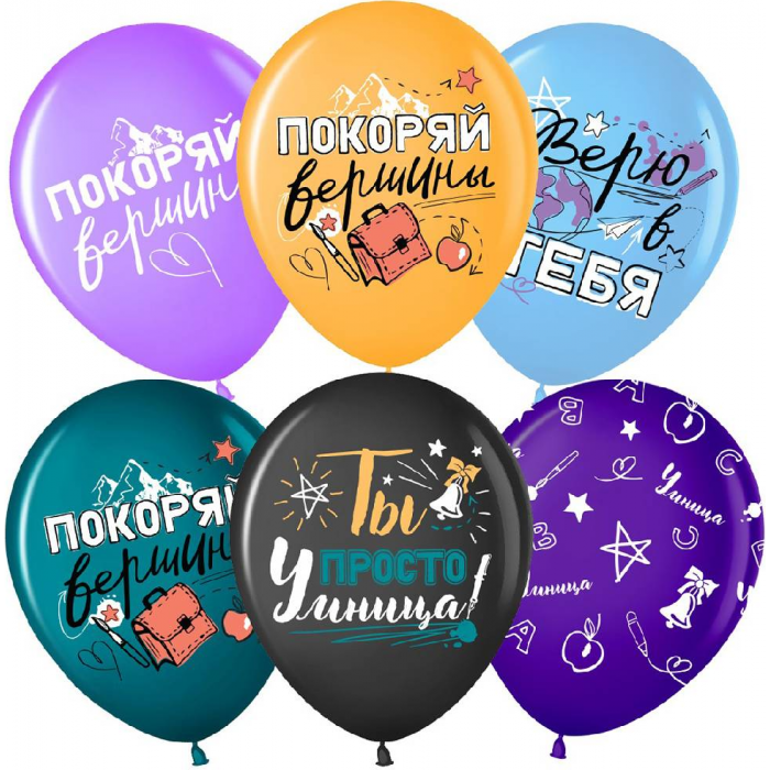 Латексный шар "Покоряй вершины", ассорти