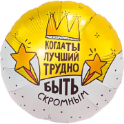 Шар круг "Когда ты лучший, трудно быть скромным"
