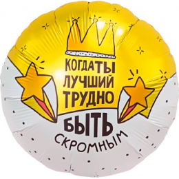 Шар круг "Когда ты лучший, трудно быть скромным"