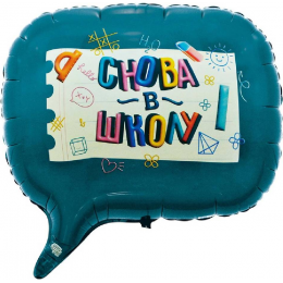 Шар фигура "Снова в школу"