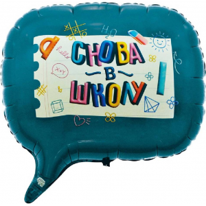Шар фигура "Снова в школу"