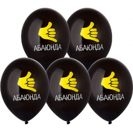 Латексный шар с рисунком "Абаюнда!"