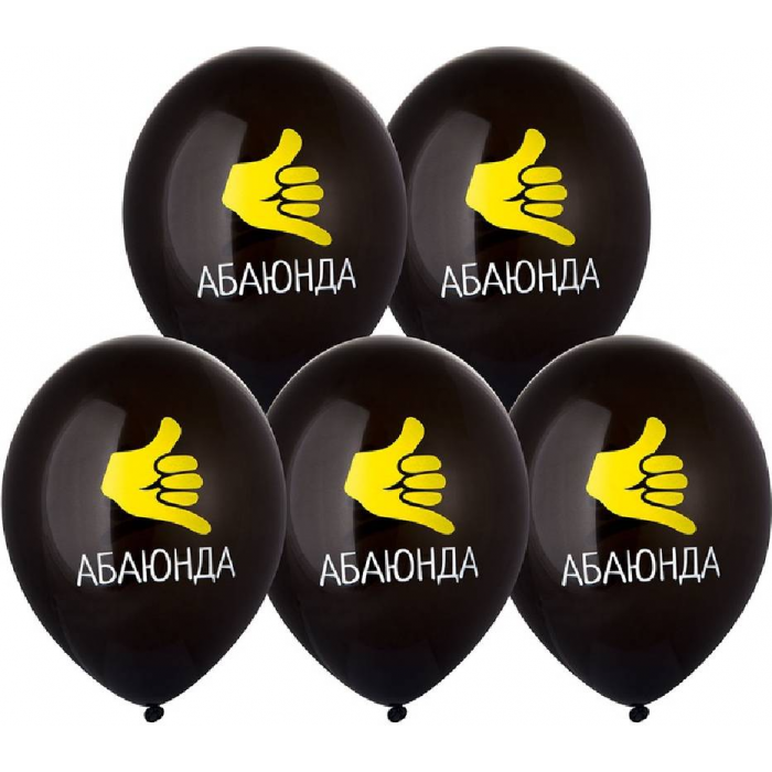 Латексный шар с рисунком "Абаюнда!"
