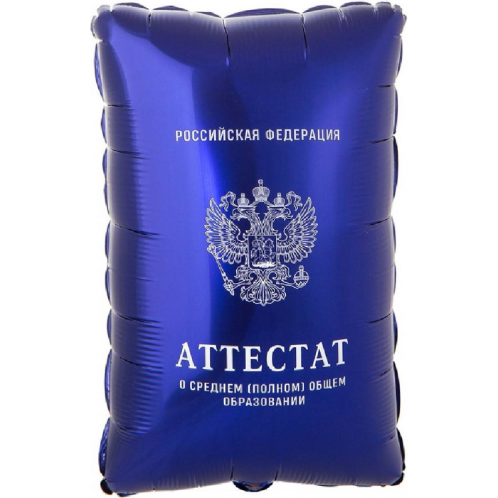 Шар фигура "Аттестат"