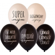 Латексный шар "Супер Муж", пастель