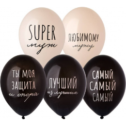 Латексный шар "Супер Муж", пастель