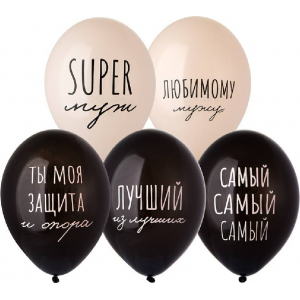 Латексный шар "Супер Муж", пастель