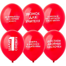 Латексный шар "1 Сентября прикольные"