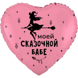 Шар сердце "Моей сказочной бабе"