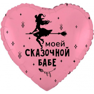 Шар сердце "Моей сказочной бабе"