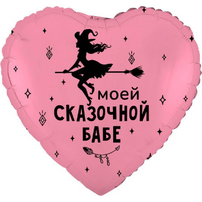 Шар сердце "Моей сказочной бабе"