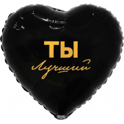 Шар сердце "ТЫ ЛУЧШИЙ"