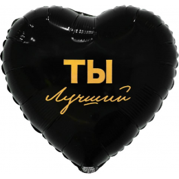 Шар сердце "ТЫ ЛУЧШИЙ"