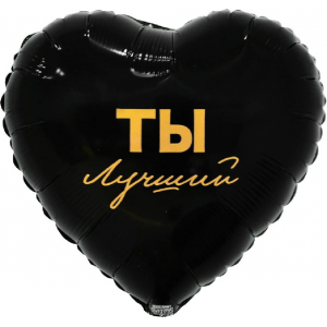 Шар сердце "ТЫ ЛУЧШИЙ"