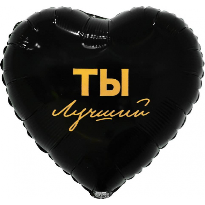 Шар сердце "ТЫ ЛУЧШИЙ"