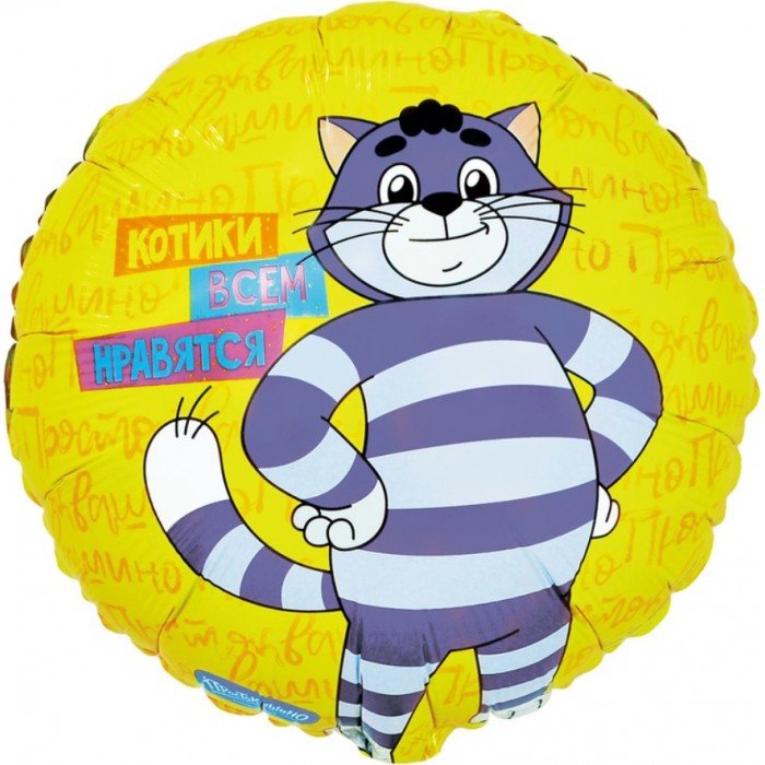 Шар круг "Простоквашино. Котики всем нравятся"