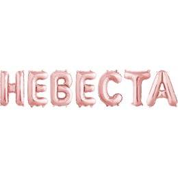 Шар-фигура надпись "Невеста", розовое золото