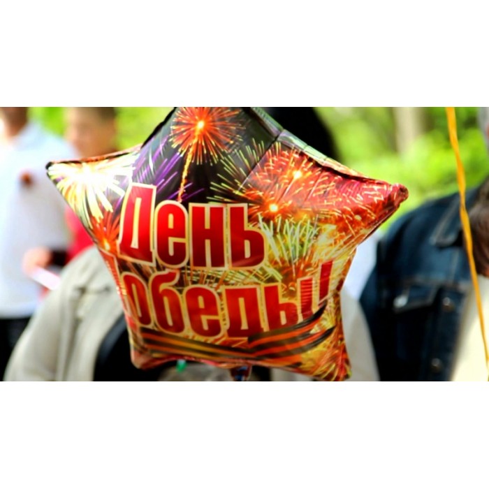 Шар-звезда 'День победы'