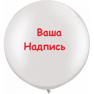 Большой шар с вашим текстом, 91 см