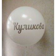 Большой воздушный шар с фамилией или другой надписью на девичник, 91 см Большой воздушный шар с фамилией или другой надписью на девичник, 91 см