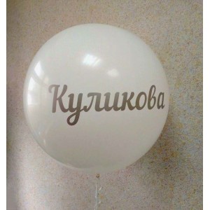 Большой воздушный шар с фамилией или другой надписью на девичник, 91 см