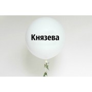 Большой воздушный шар с фамилией или другой надписью на девичник, 91 см - дополнительное фото #4