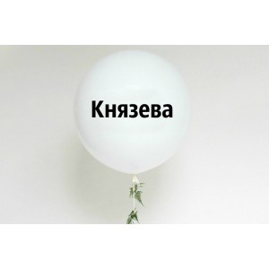Большой воздушный шар с фамилией или другой надписью на девичник, 91 см - дополнительное фото #4