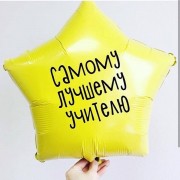 Шар-звезда с надписью на 1 сентября - дополнительное фото #1