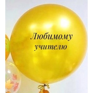 Большой шар с надписью на 1 сентября - дополнительное фото #3