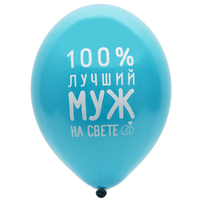 Шары Любимый Муж